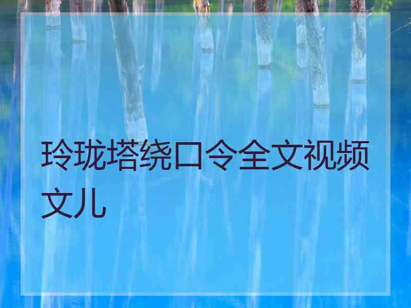 玲珑塔绕口令全文视频文儿