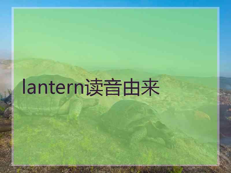 lantern读音由来