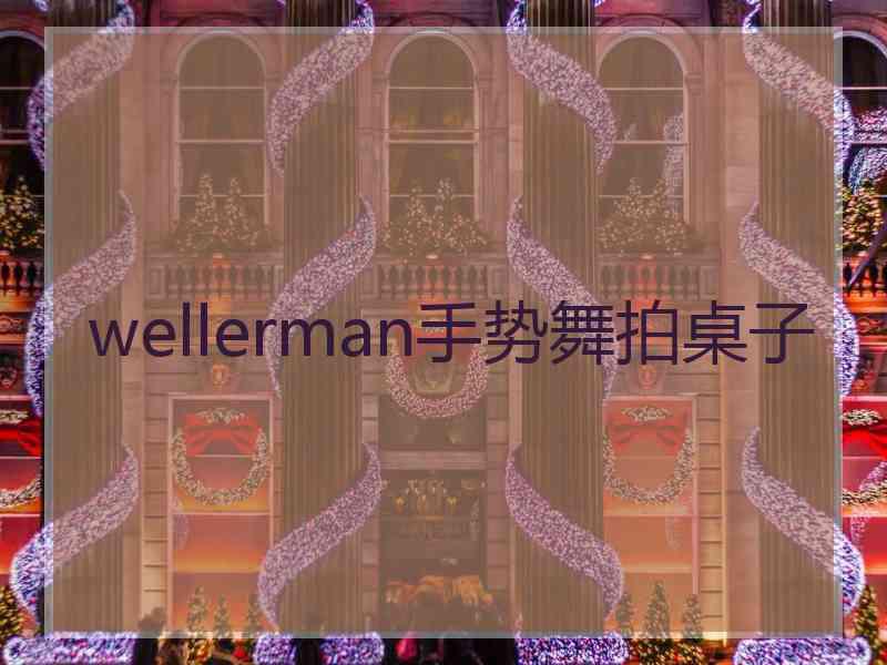 wellerman手势舞拍桌子