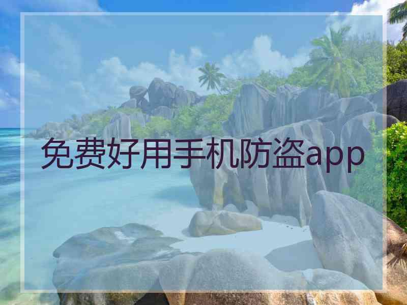 免费好用手机防盗app