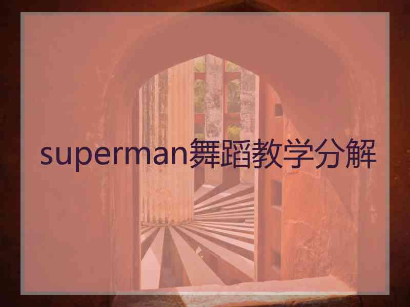 superman舞蹈教学分解