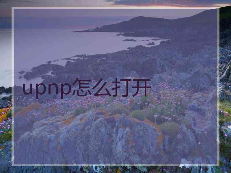 upnp怎么打开