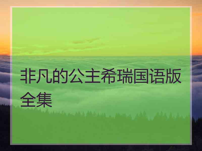 非凡的公主希瑞国语版全集