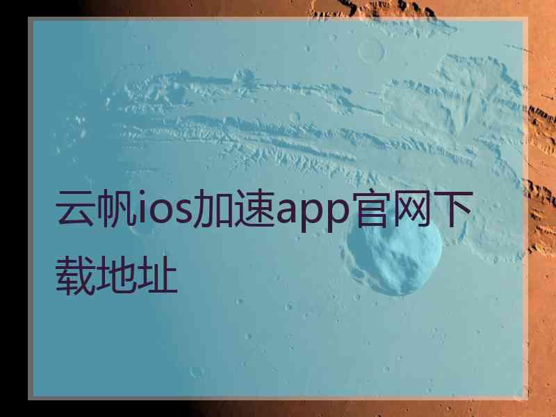 云帆ios加速app官网下载地址