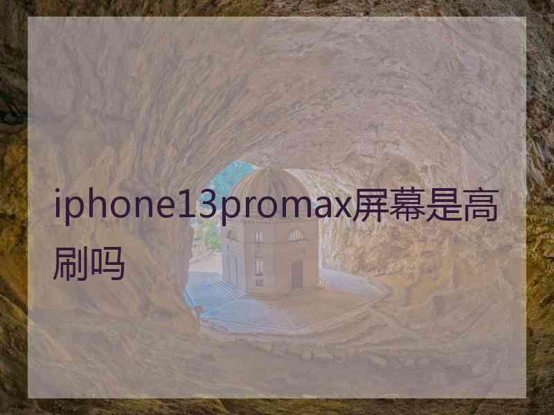 iphone13promax屏幕是高刷吗