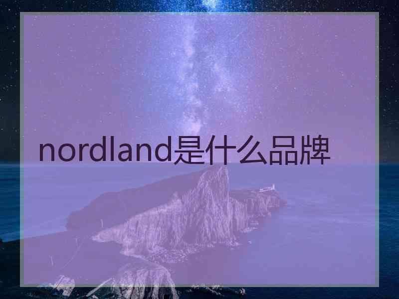 nordland是什么品牌