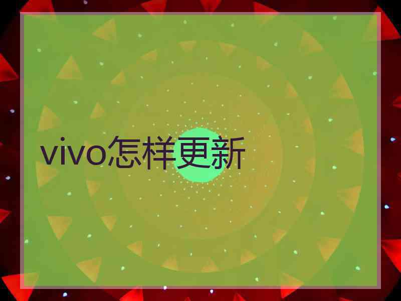 vivo怎样更新