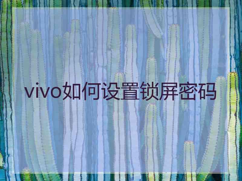 vivo如何设置锁屏密码