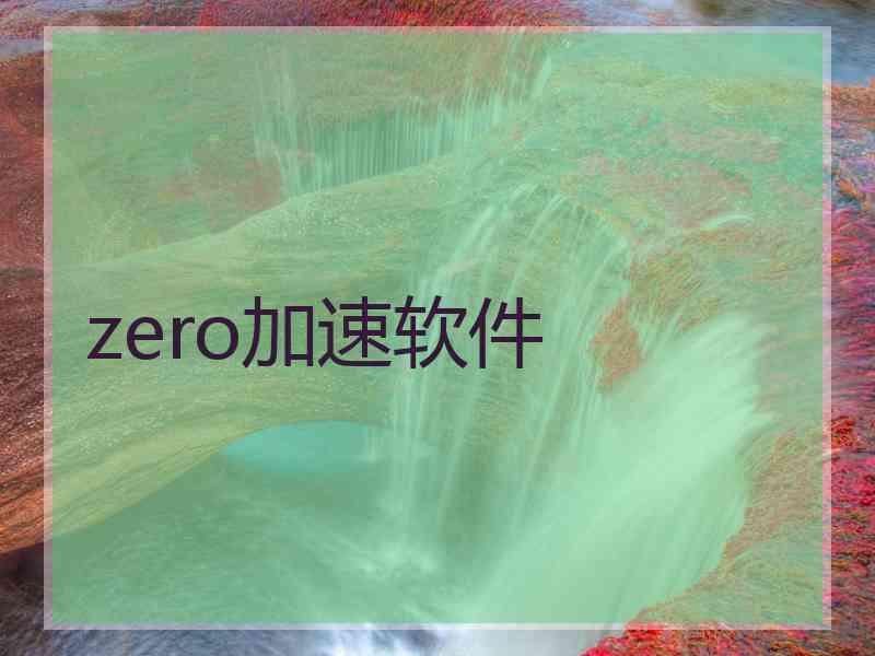 zero加速软件