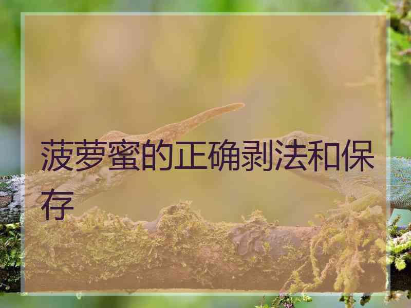 菠萝蜜的正确剥法和保存