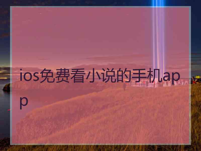 ios免费看小说的手机app