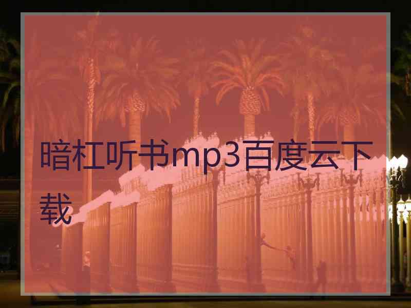 暗杠听书mp3百度云下载