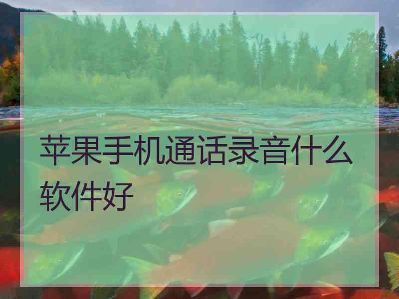 苹果手机通话录音什么软件好