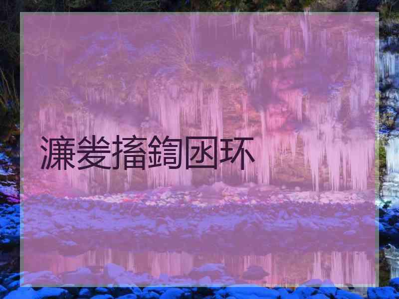 濂夎搐鍧囦环