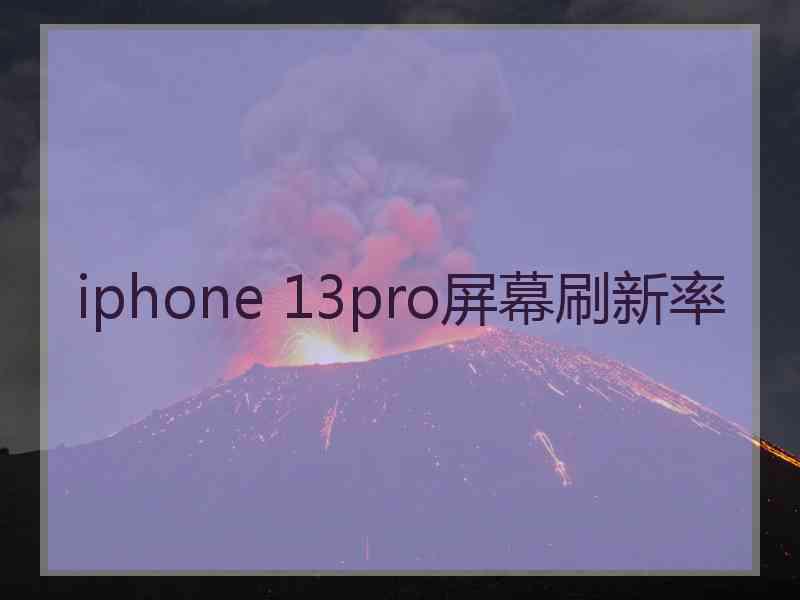 iphone 13pro屏幕刷新率