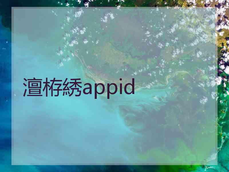 澶栫綉appid