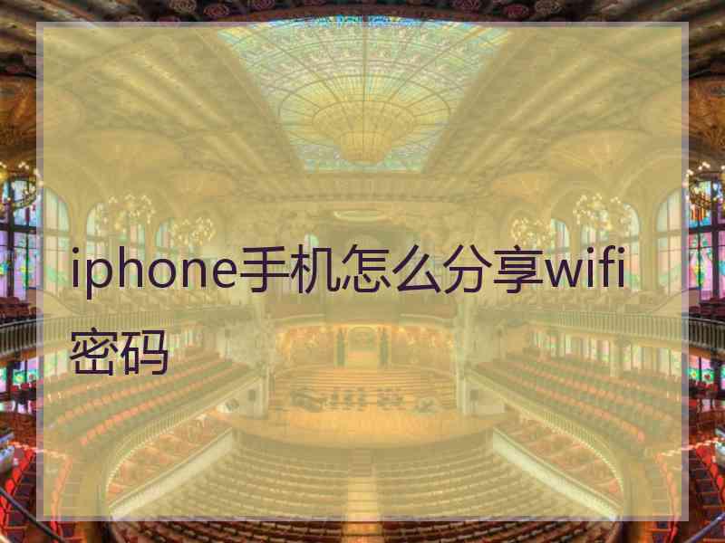 iphone手机怎么分享wifi密码