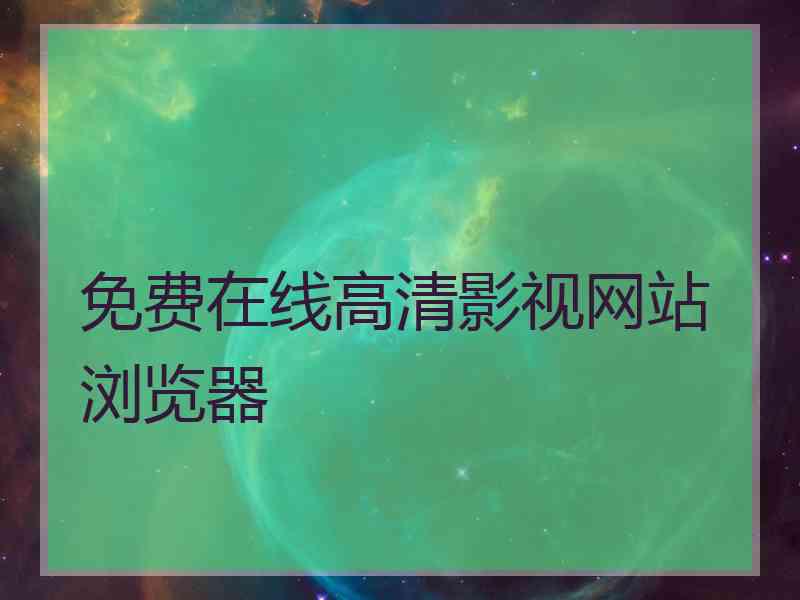 免费在线高清影视网站浏览器