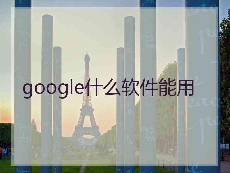 google什么软件能用