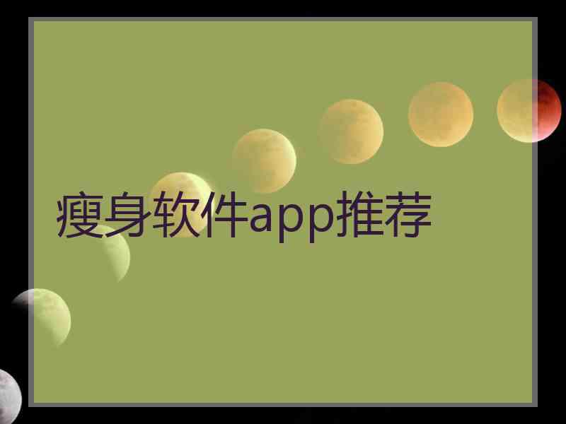 瘦身软件app推荐