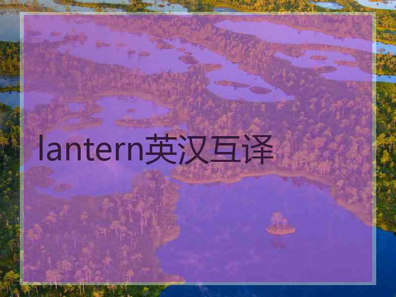 lantern英汉互译