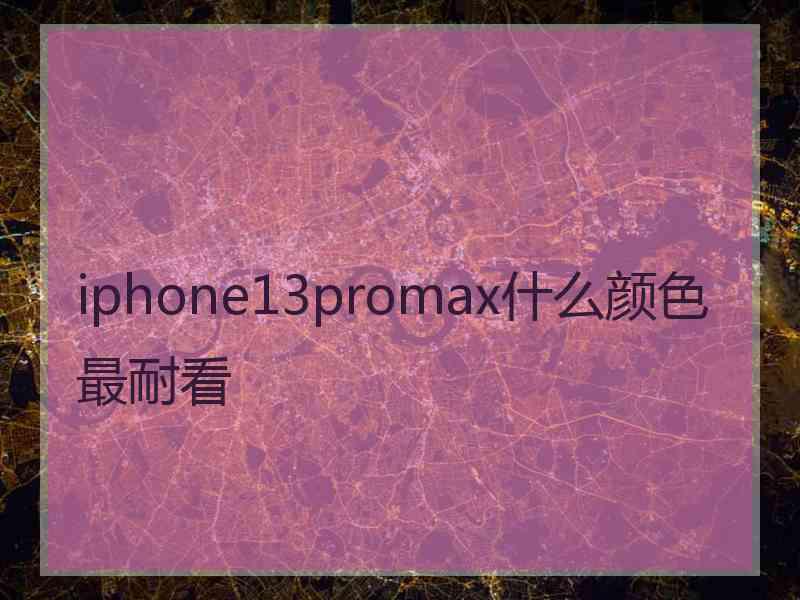 iphone13promax什么颜色最耐看