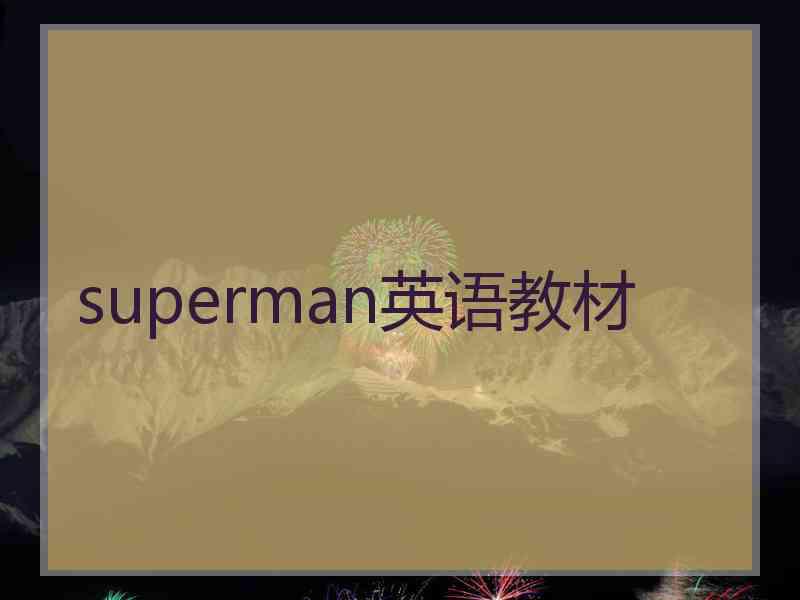 superman英语教材