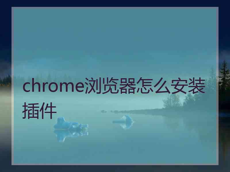 chrome浏览器怎么安装插件