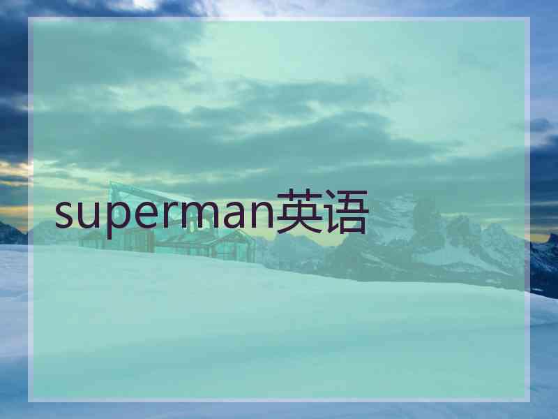 superman英语