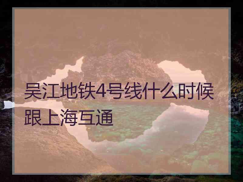 吴江地铁4号线什么时候跟上海互通