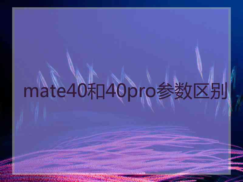 mate40和40pro参数区别