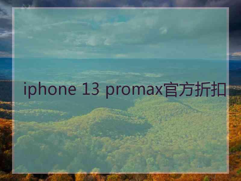 iphone 13 promax官方折扣