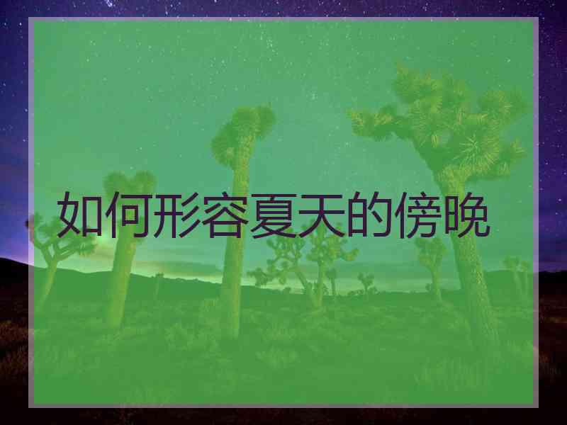 如何形容夏天的傍晚