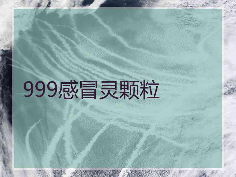 999感冒灵颗粒