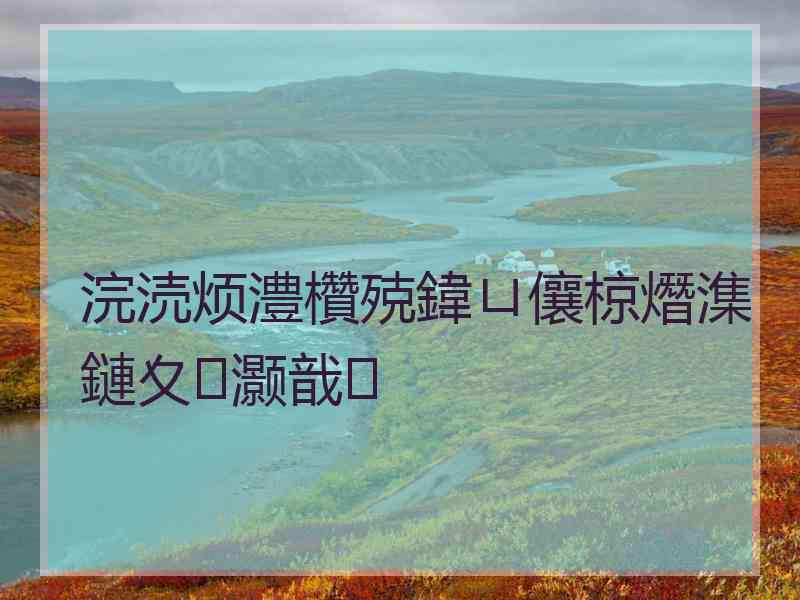 浣涜烦澧欑殑鍏ㄩ儴椋熸潗鏈夊灏戠