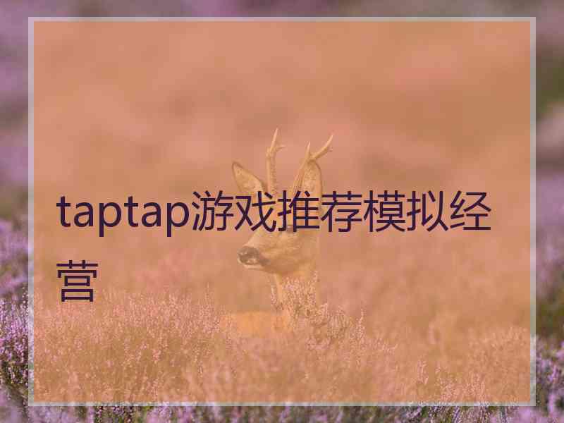 taptap游戏推荐模拟经营