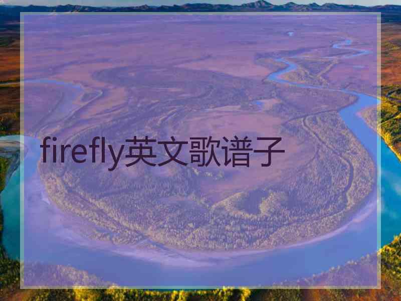 firefly英文歌谱子