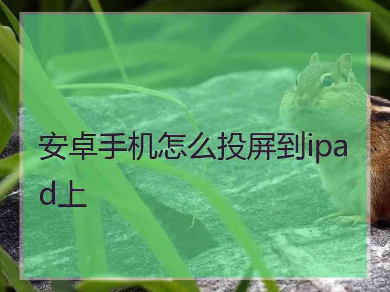 安卓手机怎么投屏到ipad上