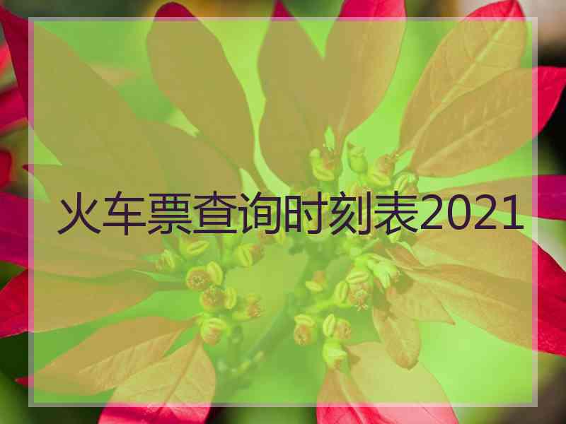 火车票查询时刻表2021