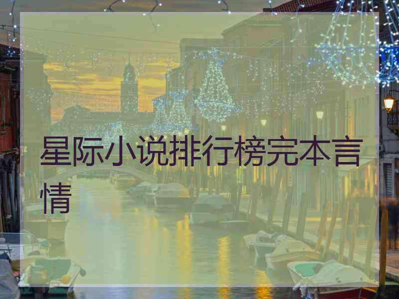 星际小说排行榜完本言情