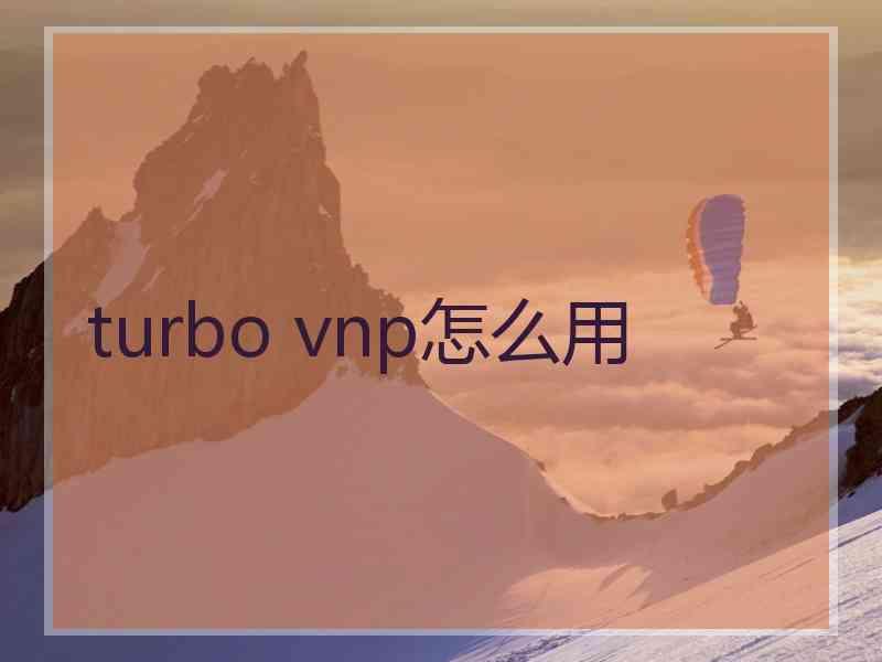 turbo vnp怎么用