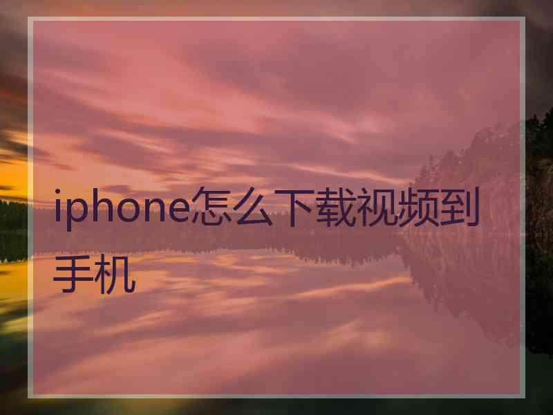 iphone怎么下载视频到手机