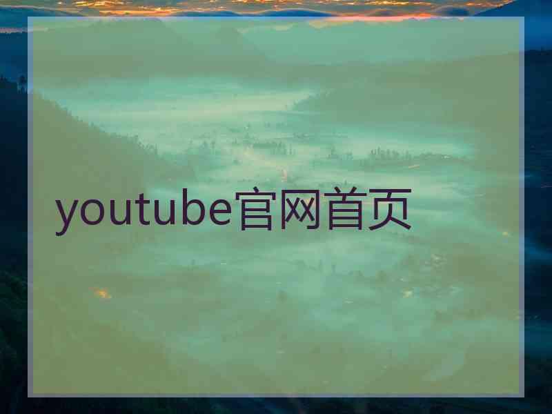 youtube官网首页