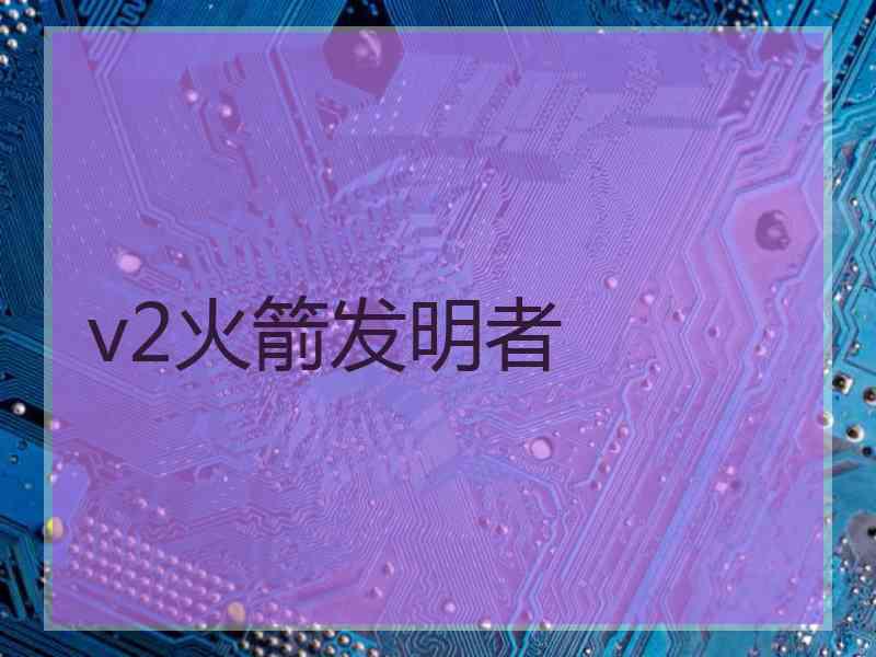 v2火箭发明者