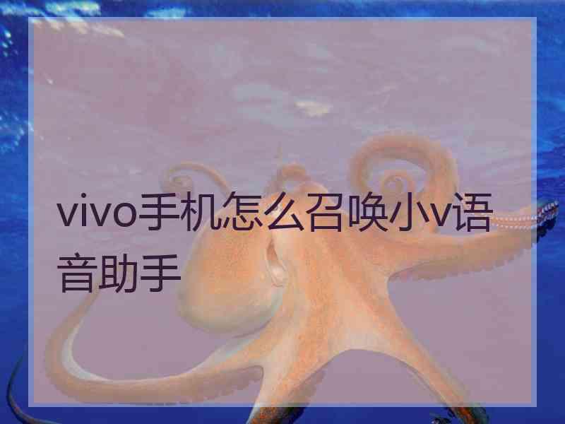 vivo手机怎么召唤小v语音助手