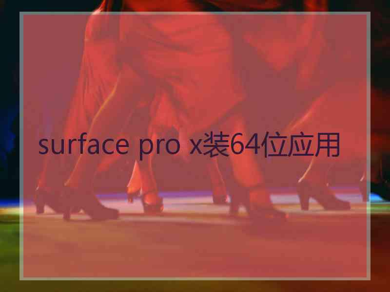 surface pro x装64位应用