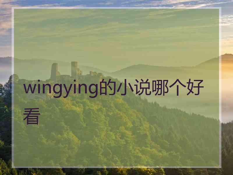 wingying的小说哪个好看