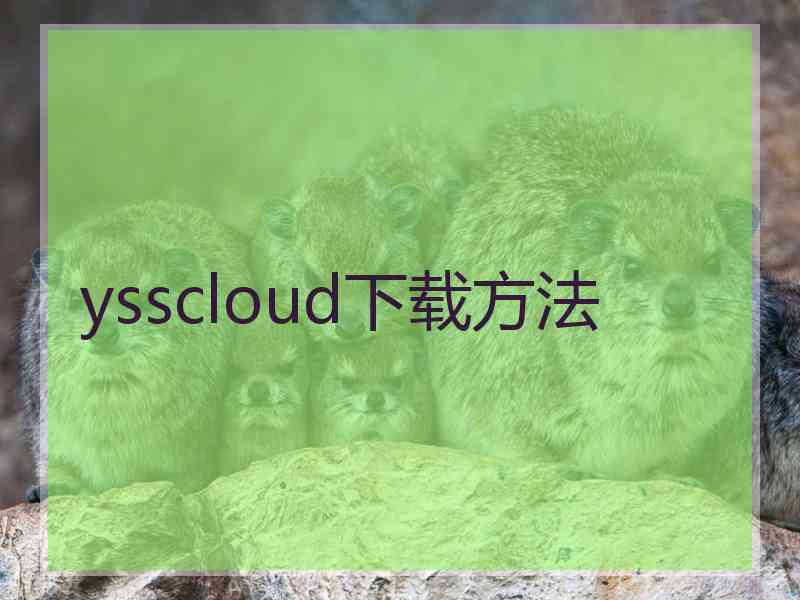 ysscloud下载方法