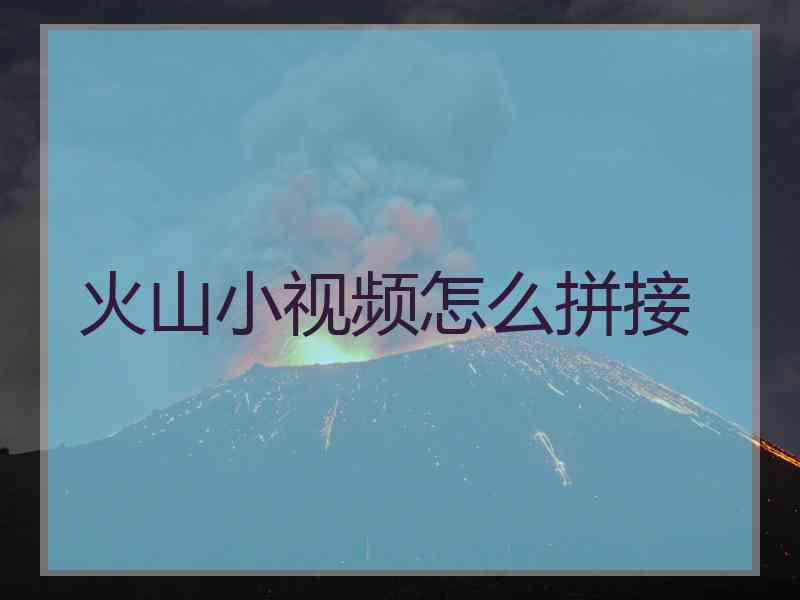 火山小视频怎么拼接