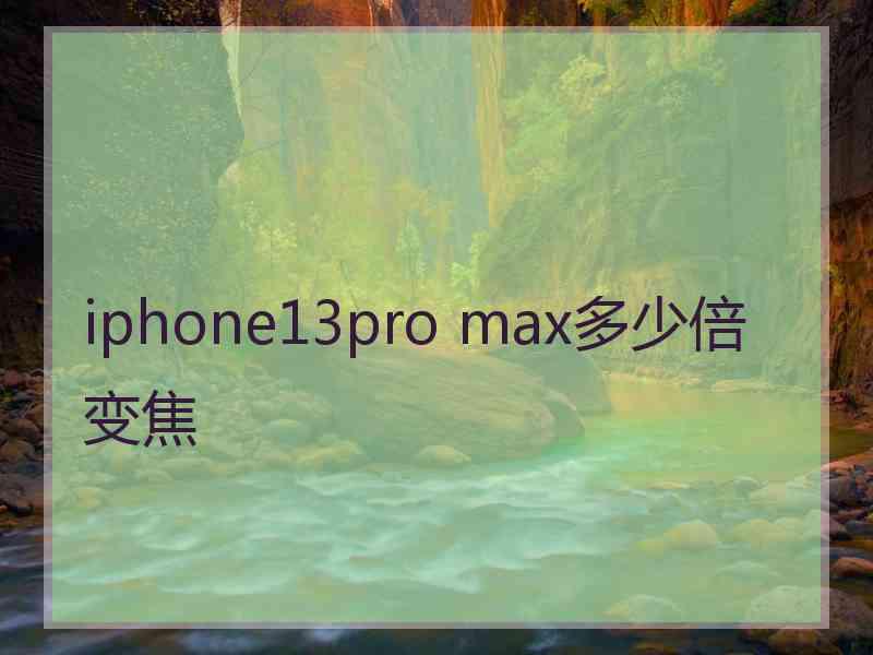 iphone13pro max多少倍变焦